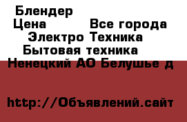 Блендер elenberg BL-3100 › Цена ­ 500 - Все города Электро-Техника » Бытовая техника   . Ненецкий АО,Белушье д.